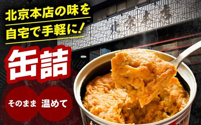 北京本店 缶詰め 24缶セット 缶詰 防災 備蓄 愛西市 / 株式会社北京本店[AECB002]