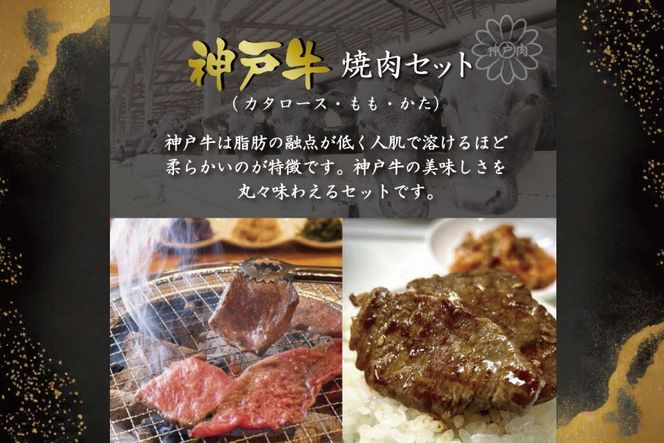神戸牛焼肉セット（1.2kg） [肉 牛肉 神戸牛 最高級肉 神戸ビーフ 神戸肉 但馬牛 ロース もも かた 食べ比べ 焼肉 お取り寄せ 加東市 兵庫県]