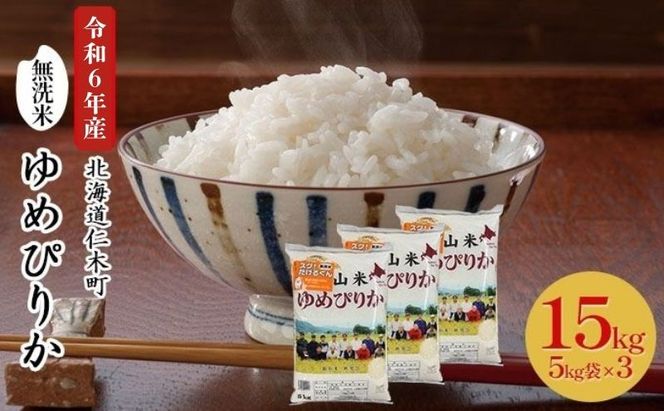 銀山米研究会の無洗米＜ゆめぴりか＞15kg（5kg×3袋）【機内食に採用】 ライス 白米 精米 ブランド米 おにぎり お弁当 北海道産 産地直送 ご飯 時短 朝ごはん 夜ごはん 昼ごはん [株式会社 松原米穀]