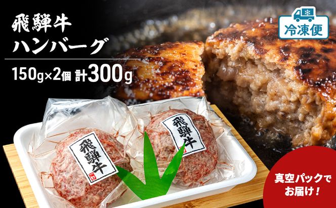 飛騨牛 生 ハンバーグ 2個 約300g（約150g×2個）A4～A5等級使用 肉 牛 牛肉 お肉 国産 和牛 国産牛 BBQ 冷凍 お取り寄せ 送料無料 焼肉マルイ 岐阜県 安八町