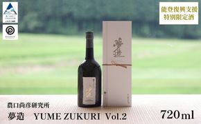 農口尚彦研究所 夢造 Vol.2 能登復興支援特別限定酒 720ml×1本 人間国宝 重要無形文化財 日本酒 ap033n00