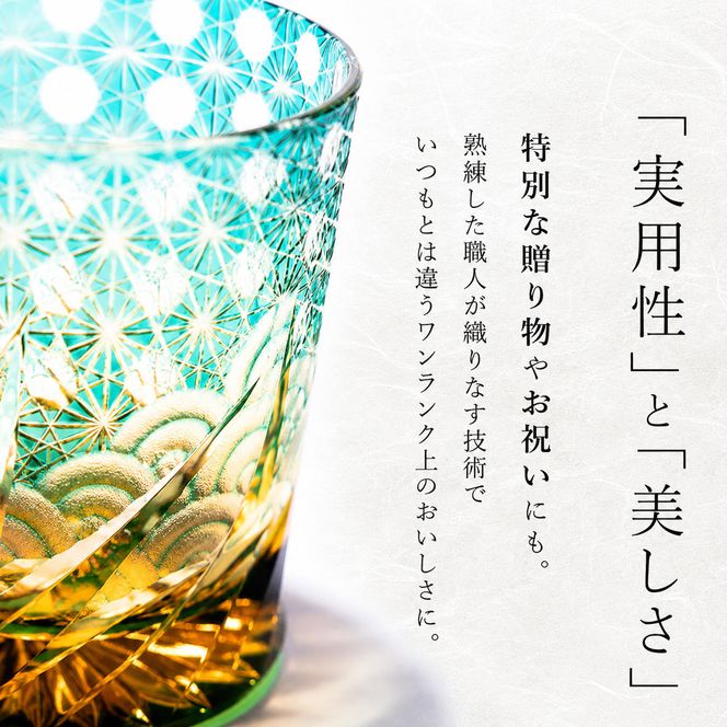 江戸切子 ロックグラス 「漣-sazanami-」 琥珀纏/グリーン 【玻璃匠
