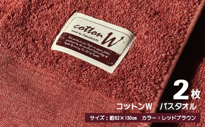 020C151 コットンＷ バスタオル 2枚（レッドブラウン）【泉州こだわりタオル】【泉州タオル 国産 吸水 普段使い 無地 シンプル 日用品 家族 ファミリー】