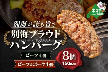 別海プラウド ビーフハンバーグ ビーフ&ポークハンバーグ 150g×各4個[KH0000006]