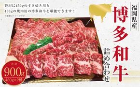 博多和牛のモモのすき焼き用 （約450g） と焼肉用 （約450g） 計約900g 詰め合わせ 博多和牛 和牛 国産牛 黒毛和牛 黒毛和種 牛肉 お肉 肉 モモ もも すき焼き用 焼肉用 詰合せ 九州 福岡県 香春町 冷凍