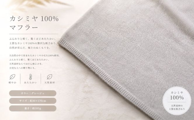G3320 『Noble Fibre』100％カシミヤ・マフラー グレージュ【高級 カシミア おしゃれ ファッション 防寒 かしみあ】