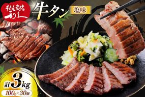 牛たん 炭焼 利久 牛たん (塩味) 30個 セット [利久 宮城県 気仙沼市 20566133] 牛タン 牛 肉 牛肉 タン 焼肉 キャンプ アウトドア バーベキュー BBQ 牛タン塩 牛たん塩 冷凍 小分け 個包装