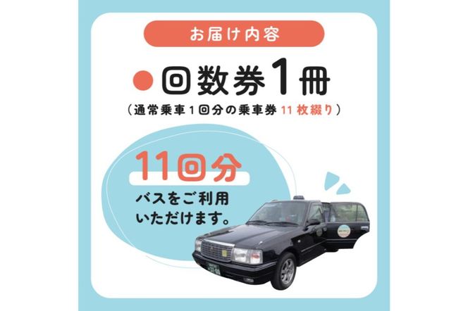 デマンドバス回数券【0001-002】