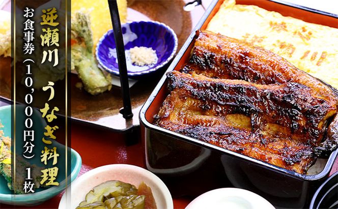 味心逆瀬川 うなぎ 料理 お食事券 (10,000円分) 日本料理 チケット 観光 お出かけ 旅行 和食 ご飯屋さん ブランドうなぎ うなぎ岡山桃太郎 日本うなぎ 