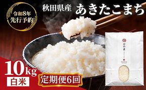 【新米先行予約 11月以降順次発送予定】《定期便 6か月》10kg（5kg×2袋）×6ヶ月 鳥海山の恵み 農家直送！ あきたこまち【令和8年度産 白米 精米 秋田 にかほ】