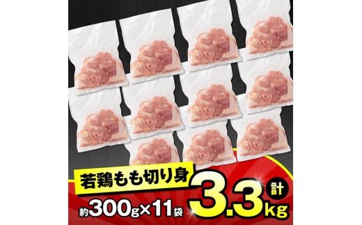 鶏肉 小分け 若鶏 もも 切身 3.3kg (300g×11袋)【 国産 九州産 鶏肉 肉 とり もも肉 モモ 3.3kg からあげ チキン南蛮 送料無料 】☆[C00712]