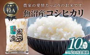 【2か月定期便】魚沼産コシヒカリ10kg(5kg×2)
