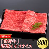 高級和牛「熊野牛」 特選モモスライス 800g〈4等級以上〉｜すき焼き しゃぶしゃぶ 冷凍便 厳選
※離島への配送不可
※着日指定不可