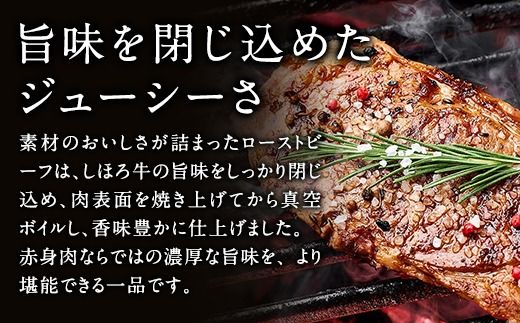 北海道 北の大地の物語 しほろ牛 ローストビーフ 300g×2個 計600g タレ付き 牛 赤身肉 国産牛 肉 モモ肉 ビーフ セット 国産 牛肉 冷凍 詰合せ お取り寄せ 十勝 士幌町【N36】