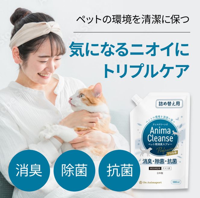 ペット用 消臭スプレー 詰め替え用 1L ドクターアニマポート《獣医師 臭気判定士 W監修》｜消臭 除菌 抗菌 日本製 犬猫 アニマクリーンズ [2467]