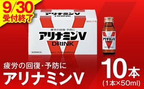 010B1533 【9/30受付終了】アリナミンV 50ml×10本【栄養ドリンク アリナミン製薬 疲労回復 指定医薬部外品 アリナミン製薬】
