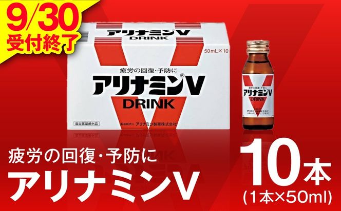 010B1533 【9/30受付終了】アリナミンV 50ml×10本【栄養ドリンク アリナミン製薬 疲労回復 指定医薬部外品 アリナミン製薬】