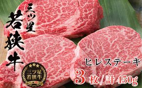 三ツ星 若狭牛 ヒレ ステーキ 3枚 高島屋 選定品 黒毛和牛 和牛 ヒレ肉 フィレ フィレ肉 ステーキ肉 ブランド牛 牛肉 牛 肉 お肉 ビーフ 焼肉 焼き肉 BBQ バーベキュー 冷凍 冷凍配送 福井県 福井 若狭町 若狭