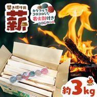 薪 焚き付け用 焚付 信州産 焚き付け用 薪 カラフルでコロコロした 着火剤 付き（6個入）薪 約3kg 1箱 長野県 伊那市 キャンプ BBQ アウトドア【004-01】