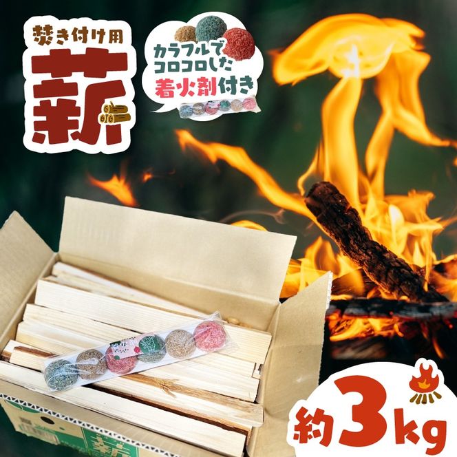 薪 焚き付け用 焚付 信州産 焚き付け用 薪 カラフルでコロコロした 着火剤 付き（6個入）薪 約3kg 1箱 長野県 伊那市 キャンプ BBQ アウトドア【004-01】