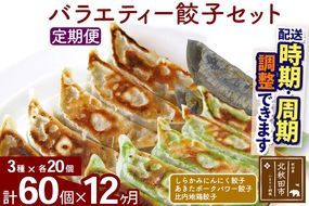 【定期便12ヶ月】バラエティー餃子セット 3種×各20個 計60個 お届け時期選べる|genk-150112