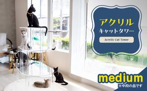 アクリル製キャットタワーmedium［149F03］
