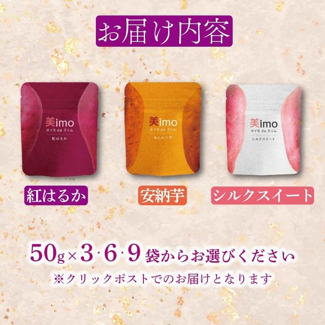 【先行予約：12月1日より順次出荷予定】【容量が選べる】干し芋 50g × 3～9パック  お菓子 おかし おいも さつまいも さつま芋 スティックタイプ 食べ比べ 和スイーツ 食品 食べ物 国産 べにはるか シルクスイート 安納芋 芋 ほしいも 干しいも 静岡県 藤枝市