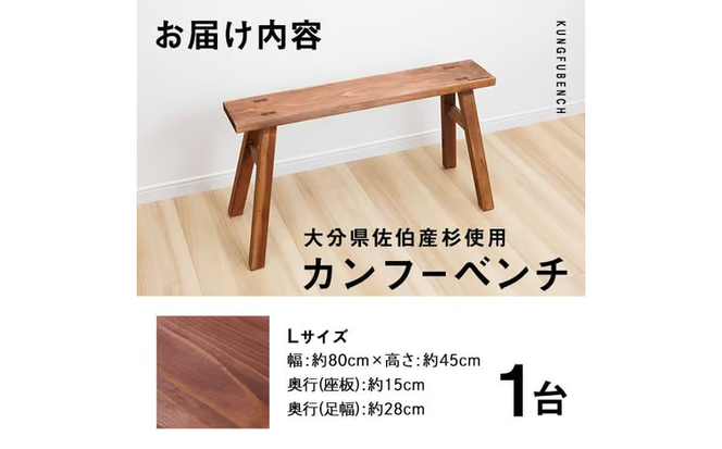 カンフーベンチ 1台 (柿渋・Lサイズ) 椅子 いす 家具 完成品 組み立て不要 杉 すぎ 木製 雑貨 日用品 インテリア 職人 ハンドメイド 手作り 手仕事 【JK05】【隠れ家具工房 木吉】