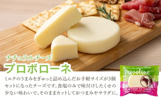 北海道 牧家 Bocca プロボローネ チーズ 3個入 × 2袋 計 6個 セット ナチュラルチーズ 乳製品