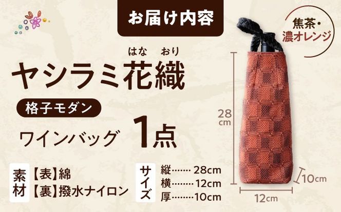 ヤシラミ花織 ワインバッグ 格子モダン (焦茶・濃オレンジ系織物) ボトルバッグ ワインケース ワインクーラー 保冷 おしゃれ 沖縄市 / FABRIC SHOP MINAMI[BCCS003-02]