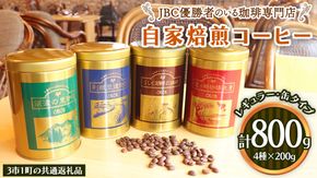 JBC優勝者のいる珈琲専門店の 自家焙煎 コーヒー ( レギュラー ・缶タイプ )  200g × 4個 【3市1町の共通返礼品】 つくば市 龍ケ崎市 牛久市 利根町 3市1町の特色等掲載 パッケージ まいりゅう とねりん 珈琲 自家焙煎 茨城 トムトム  レギュラーコーヒー [BC018us]