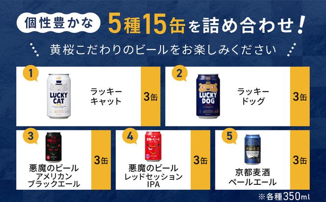 【黄桜】クラフトビール おもてなし15缶セット（350ml缶×15本）［ キザクラ カッパ 京都 お酒 麦酒 ビール 缶ビール クラフトビール 地ビール ご当地 人気 びーる さけ beer BBQ 宅飲み 家飲み 晩酌 おすすめ 定番 ギフト プレゼント 贈答 飲み比べ セット ご自宅用 お取り寄せ おいしい ふるさと納税  ］ 261009_B-DN64