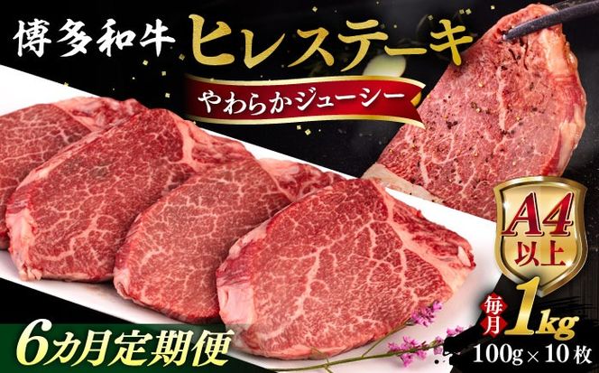 【全6回定期便】【A4/A5等級】博多和牛 ヒレステーキ 1kg (100g×10枚) 糸島市 / ヒサダヤフーズ 黒毛和牛 牛肉 ヒレ肉  [AIA094] ステーキ ヒレ ヒレ肉 フィレ 牛肉 赤身 黒毛和牛 国産 博多 和牛 おすすめ