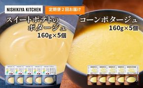 【 定期便 2ヶ月 】ポタージュ ( スイートポテト ・ コーン ) 10個 セット ニシキヤ キッチン レトルト