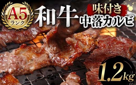 A5ランク和牛使用！味付き中落カルビ 1,200g 焼肉 かるび サシ 国産 和牛 甘辛 特製 タレ たれ なかおち フライパン ホットプレート お酒 おつまみ おかず 極上 家庭 贅沢 お歳暮 お中元 F6T-566