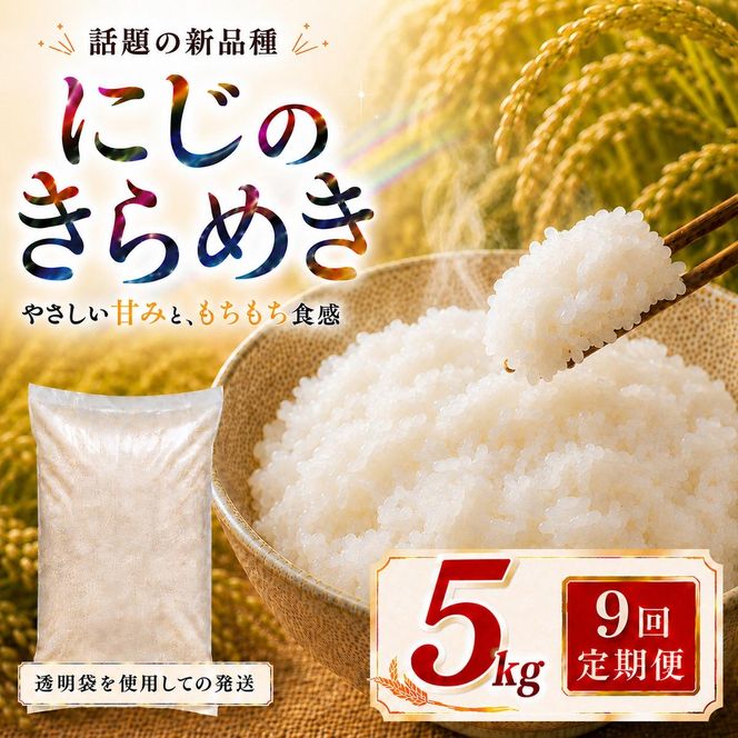 にじのきらめき 定期便 9回/5kg×1袋 令和8年産 新米 ブランド米 白米 精米 【小分け】 宮城県大河原町産