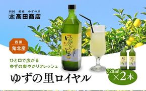 ゆずの里ロイヤル720ml×2本 | 希釈用 柚子 ゆず ギフト お祝い 内祝い 老舗 愛媛県 鬼北町 高田商店　※離島への配送不可