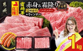 畜産農家応援! 宮崎牛しゃぶしゃぶ2種セット500g×2パック+粗挽きウィンナー90g_17-N203-ESW