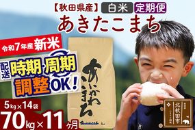 ※令和7年産 新米※《定期便11ヶ月》秋田県産 あきたこまち 70kg【白米】(5kg小分け袋) 2025年産 お届け時期選べる お届け周期調整可能 隔月に調整OK お米 藤岡農産|foap-11411