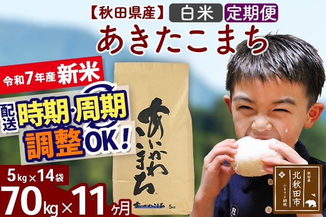※令和7年産 新米※《定期便11ヶ月》秋田県産 あきたこまち 70kg【白米】(5kg小分け袋) 2025年産 お届け時期選べる お届け周期調整可能 隔月に調整OK お米 藤岡農産|foap-11411