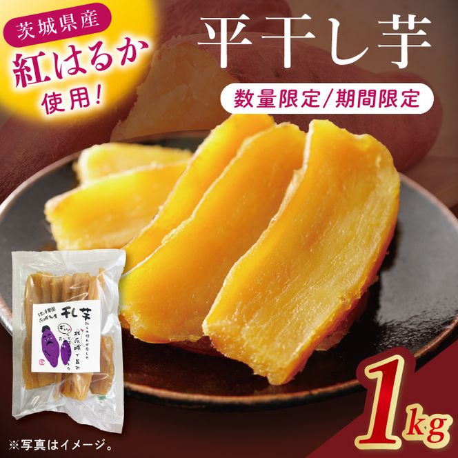 干し芋紅はるか　平干し 1000ｇ【紅はるか べにはるか さつまいも サツマイモ 甘い おいしい 茨城県 北茨城市】(BV016)