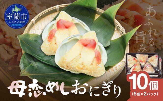 母恋めし おにぎり（冷凍）5個入り 2パック MROD020