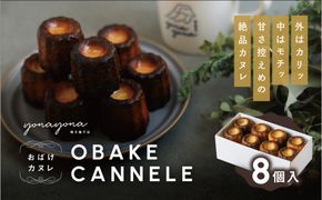 おばけカヌレ（プレーン※胡桃入り）8個セット 312011_GG001