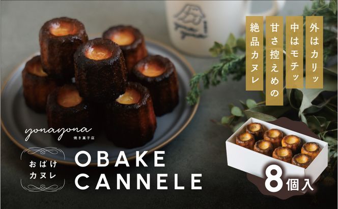 おばけカヌレ（プレーン※胡桃入り）8個セット 312011_GG001