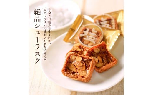 ★田野屋塩二郎完全天日塩★ シューラスク 18枚入り×3箱 田野屋塩二郎 天日塩 お菓子 洋菓子 焼き菓子 スイーツ シューラスク アーモンド 香ばしい 濃厚 お取り寄せ ギフト
