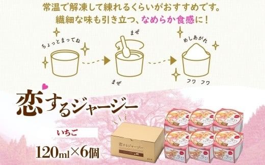 【ジェラート醍醐桜】恋するジャージーいちご 6個セット / 岡山 真庭 醍醐桜 極上スイーツ 濃厚 プレゼント 贈答 デザート ギフト ジャージー牛 ミルク ジェラート おやつ 苺 イチゴ 子供から大人まで 冷凍 人気 贅沢 家庭用にも 【nhss013-01】