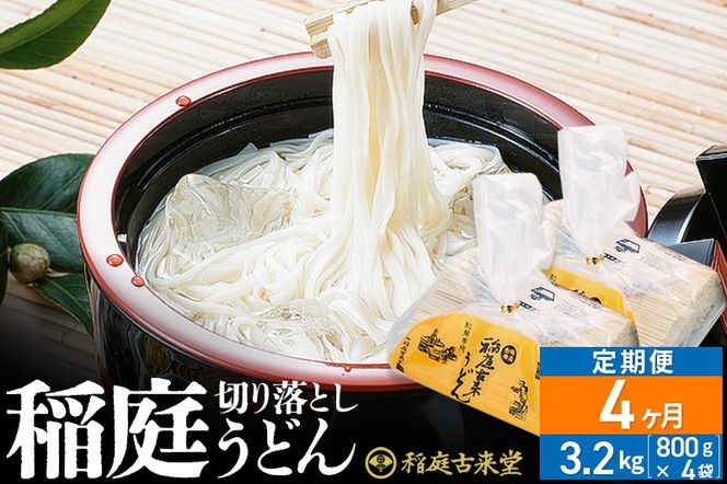 《定期便4ヶ月》稲庭古来堂 切り落とし 稲庭うどん（中）800g×4袋を4回お届け 計12.8kg 伝統製法認定 稲庭古来うどん|02_ikd-210404