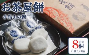 お茶屋餅（手結山の餅）8個入り×1箱 お餅 モチ もち つき餅 あんこ餅 お菓子 和菓子 おやつ スイーツ 和スイーツ 澤餅茶屋 高知県 香南市 冷凍 sw-0001
