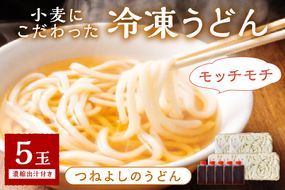 時短調理！モチモチうどん／京丹後つねよしの冷凍うどん 5玉入り（5食分） 濃縮出汁付き　ウドン 饂飩 冷凍 麺 麺類 食品 冷凍うどん つるつる　KI00028