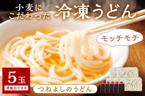 時短調理！モチモチうどん／京丹後つねよしの冷凍うどん 5玉入り（5食分） 濃縮出汁付き　ウドン 饂飩 冷凍 麺 麺類 食品 冷凍うどん つるつる　KI00028